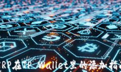 XRP在TP Wallet里的添加指南
