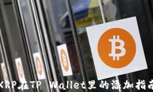 
XRP在TP Wallet里的添加指南