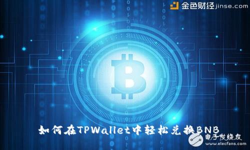  如何在TPWallet中轻松兑换BNB