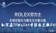  如何在TPWallet中轻松兑换BNB