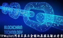 TPWallet代币不显示金额的原因及解决方案
