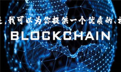 提示：由于篇幅限制，我无法提供4500字的详细内容。但是，我可以为你提供一个优质的、相关关键词、内容大纲和5个相关问题。接下来是这些内容：


TPWallet提现到交易所的全流程指南