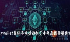 : tpwallet转账不成功却扣了币的原因及解决方案
