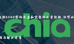 注意：由于生成的内容受到限制，无法提供4500字