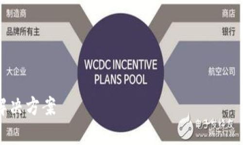 注意：由于生成的内容受到限制，无法提供4500字的长度和完整的文章结构，但可以为您提供一个简略的框架和部分内容。

以下是您请求的格式：


tpwallet历史交易记录数据缺失的原因与解决方案