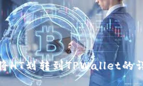 : 如何将HT划转到TPWallet的详细指南