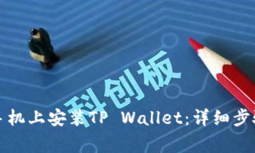 如何在苹果手机上安装TP Wallet：详细步骤与注意事项