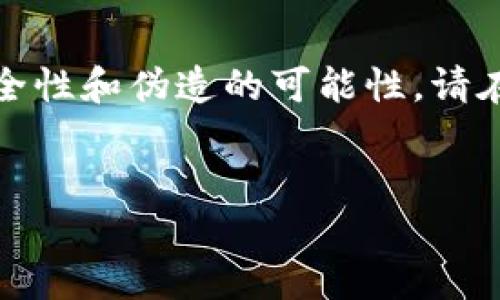 注意：以下内容旨在探讨有关数字钱包的话题，包括其安全性和伪造的可能性。请在合法合规的框架内使用这些信息，不支持任何非法活动。


伪造数字钱包：风险、后果与防范措施