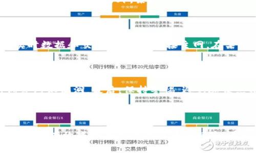    TPWallet退出主网的完整指导  / 

 guanjianci  TPWallet, 主网, 加密钱包  /guanjianci 

### 引言

TPWallet是一款集成了多种功能的加密货币钱包，支持多种区块链和加密资产的管理。用户可以通过TPWallet进行资产的存储、转账、交易等操作。同时，TPWallet还允许用户连接主网和其他网络，以实现更灵活的使用体验。然而，了解如何优雅地退出主网也是同样重要的，因为在某些情况下，你可能需要切换到测试网或其他网络。

### 什么是TPWallet？

TPWallet是一个用户友好的加密钱包，支持多种资产管理。它兼容ERC-20、BEP-20等多种主流链，并且不断集成新链。TPWallet的特点在于其直观的用户界面、强大的安全性和多功能性。用户不仅可以在TPWallet中进行简单的资产存储和转移，还可以参与去中心化金融（DeFi）、非同质化代币（NFT）等新兴领域。

### TPWallet的主网和其他网络

TPWallet支持连接多个区块链网络。主网（Mainnet）是指真正的、生产环境中的区块链网络，而测试网（Testnet）则是为开发和测试而设计的网络。用户能够在主网上进行真实的交易，而在测试网中可以进行没有风险的测试和实验。用户在执行某些操作时，可能需要切换至测试网，以避免在主网上进行错误的交易或者由于智能合约的错误而造成资产损失。

### 如何退出TPWallet的主网

退出TPWallet主网非常简单，用户可以按照以下步骤进行：

1. **打开TPWallet**：启动程序并登录你的账户。
   
2. **进入设置**：在主界面，找到设置图标，一般它会在界面的右上角或者底部导航栏中。

3. **选择网络选项**：在设置菜单中，寻找网络选项，通常它会包括你当前连接的网络信息。

4. **切换网络**：选择你想要切换到的网络，比如测试网或者其他主流网络，确认地址的有效性。

5. **确认切换**：完成选择后，系统会提示你确认此操作，点击确认后，系统会自动切换到新网络。

6. **检查连接状态**：切换成功后，回到主界面，确认连接状态是否已经更新为你选择的新网络。

### 常见问题解答

#### 问题一：为什么需要退出主网？

退出主网有几个原因。首先，一些用户可能想在测试网中进行实验或开发，以确保他们的代码或交易在投入主网之前没有问题。其次，某些去中心化应用（DApp）可能只支持测试网交易，因此需要用户切换。最后，如果网络出现过载或技术问题，用户也可以选择暂时撤回到其他网络，确保资产的安全。

#### 问题二：退出主网是否会影响我的资产？

退出主网不会影响你的资产，因为TPWallet会保持区块链数据的完整性。所有的资产信息都是基于区块链记录的，切换网络仅仅是改变了你连接的链。万一你在测试网中进行事务，再想回到主网时，只需要在TPWallet设置中选择主网即可，所有资产都会安然无恙地保留在你的钱包中。

#### 问题三：切换到测试网有什么限制？

切换到测试网通常会有一些限制。首先，测试网中的代币是没有实际价值的，它们是为了测试和学习而提供的。因此，进行交易时应谨慎，不要将测试网的交易与主网交易混淆。另外，某些去中心化金融应用，尤其是那些涉及实际资金交易的工具，可能不支持在测试网上进行操作。

#### 问题四：如何选择合适的网络切换？

在TPWallet中，选择合适的网络应遵循你的使用场景需求。比如，如果你是开发者，考虑使用测试网来验证智能合约或进行新功能调试；而若你的投资策略需要实时数据和交易，你则应连接主网。在某些情况下，特定的DApp可能只支持特定网络，因此需要提前确认。

#### 问题五：如何确保账户安全在切换网络时？

在切换网络时，确保账户安全是非常重要的。建议用户在进行任何网络切换之前，先备份自己的私钥和恢复短语。此外，确保TPWallet软件是最新版本，以先行修复已知漏洞。最后，保持警惕，避免随便点击可疑链接或者与陌生地址进行交易，关注官方渠道的信息。

### 结束语

TPWallet提供了一种方便而又灵活的方式来管理加密资产，用户在操作过程中也需要掌握网络之间的切换。通过正确退出主网，用户不仅可以更好地管理资产，还能有效减少在交易过程中的风险。希望上述内容能对使用TPWallet的用户提供一定帮助。
