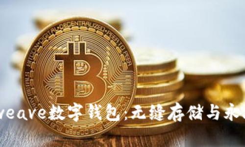 深入探讨Arweave数字钱包：无缝存储与永久网络的未来