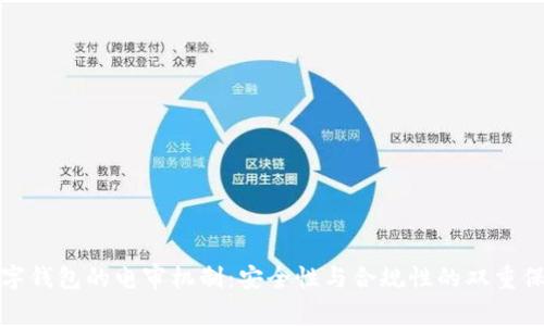 数字钱包的电审机制:安全性与合规性的双重保障