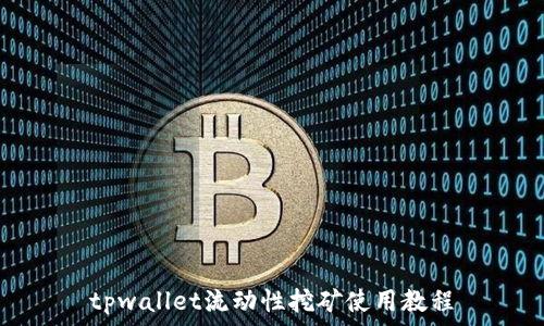   
tpwallet流动性挖矿使用教程
