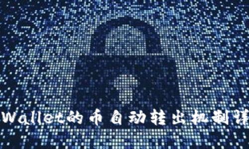 TPWallet的币自动转出机制详解