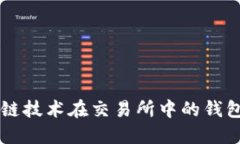 区块链技术在交易所中的钱包应用