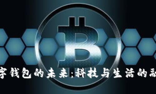 数字钱包的未来：科技与生活的融合
