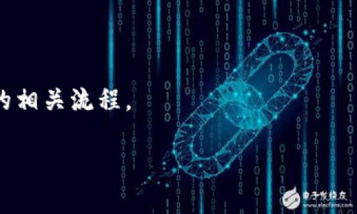   如何找回卸载TPWallet后的密钥？ / 
 guanjianci TPWallet, 密钥, 找回 /guanjianci 

在数字资产管理的世界里，钱包是一个至关重要的工具。TPWallet作为一款用户友好的多链数字钱包，方便了广大用户进行数字资产的存储和管理。但在使用过程中，有些用户可能会因为各种原因选择卸载TPWallet。这时，如何找回之前的密钥就成为了一个热门问题。本篇文章将深入探讨卸载TPWallet后，用户该如何找回其密钥，确保他们的数字资产安全。同时，我们还将围绕此主题提出五个相关问题，逐一进行详细解答。

一、卸载TPWallet的原因
卸载TPWallet的原因有很多，用户可能为了清理存储空间、改善手机性能、或者是由于钱包无法正常使用等原因。但无论是什么原因，卸载后可能会导致密钥找回困难，甚至可能面临资产损失的风险。

首先，理解用户卸载TPWallet的动机是非常重要的。有些用户认为卸载后可以使用其他钱包应用，认为不需要再使用TPWallet。还有一些用户可能误删了应用，未曾考虑到钱包中存储的私钥或助记词的重要性。

二、TPWallet的密钥与资产安全
在数字资产管理中，私钥和助记词是确保资产安全的核心。TPWallet的私钥是用户数字资产的唯一凭证，一旦丢失，相关的数字资产便无法找回。因此，用户在安装或使用TPWallet时，需要妥善保管自己的密钥和助记词。

通常，TPWallet在用户首次创建钱包时，会提示用户备份助记词。在此过程中，用户需要将助记词保存在安全的地方，而不是仅依赖于手机应用。的信息,不仅可以帮助用户找回未来可能丢失的密钥,而且还能提供额外的安全保障。

三、怎样找回卸载后的密钥
想要找回卸载后TPWallet的密钥，用户需要遵循以下步骤：

1. **备份助记词**：如果在卸载之前用户有备份助记词，那么找回密钥的过程将会非常简单。只需重新安装TPWallet，使用助记词恢复钱包即可。

2. **使用云端备份**：某些用户可能启用了TPWallet的云备份功能。在此情况下，只需登录相关的云端账户，并恢复钱包即可。

3. **联系TPWallet客服**：如果用户无法使用助记词或云备份，也可以尝试联系TPWallet的客服寻求帮助。他们可能提供一些恢复工具或方法，帮助用户找回密钥。

4. **查找手机文件**：在某些情况下，如果用户在卸载TPWallet之前未清理手机数据，那么有可能在手机的文件目录中找到备份文件或相关数据。

四、如何防止未来资产丢失
为了避免将来的资产丢失，用户应采取一些预防措施：

1. **定期备份助记词**：建议用户定期备份自己的助记词，并保留多份副本。注意备份文件的安全性，避免泄露给不相关的人。

2. **使用硬件钱包**：对于大量数字资产的用户，考虑使用硬件钱包进行存储。这样的物理设备提供了更高的安全性，并且一般具有更好的备份恢复机制。

3. **定期更新应用程序**：确保TPWallet等应用程序始终处于最新版本，以避免因软件漏洞导致的安全隐患。

五、可能相关问题解析

问题1：如何安全地备份TPWallet的助记词？
备份TPWallet的助记词是保护数字资产的重要步骤。理想的备份方式包括将助记词写在纸上，并储存于安全的地方，如保险箱。此外，也可以将助记词加密后存储在可信赖的云服务。然而，需避免存储于手机或电脑的简单文本文件中，因为这些设备可能会被恶意软件攻击。

问题2：TPWallet的助记词丢失了该怎么办？
如果助记词丢失，找回密钥的途径几乎为零。因此，用户在使用TPWallet或任何其他数字钱包时，务必认真对待备份工作。如果没有助记词，用户的资产将无法恢复。

问题3：如何选择安全有效的数字钱包？
选择数字钱包时，用户应重点考虑安全性、易用性以及社区反馈。建议选择那些经过较长时间考验、拥有良好社区支持和专业背景的数字钱包。此外，用户应优先选择开放源码的钱包，这意味着其代码可供审查，提高安全性。

问题4：有没有其他备份方法可以帮助找回密钥？
部分数字钱包可能支持多种备份和恢复方式，如使用手机号码、电子邮件等进行绑定，也可以启用多重签名等功能，增加不小的安全性。在选择时，确保所使用的方法符合安全标准。

问题5：TPWallet后续更新会影响已备份密钥的有效性吗？
一般而言，TPWallet的更新并不会影响用户之前备份的助记词和私钥。这些信息是由区块链技术生成的，与应用的版本无关。然而，用户在每次更新后，应仔细检查更新日志，确保未变更备份和恢复的相关流程。

总结：在卸载TPWallet后找回密钥是一个严谨的过程，需要用户认真对待备份和恢复的每一步。希望通过本文的分析，能够有效帮助用户避免未来数字资产的丢失风险。