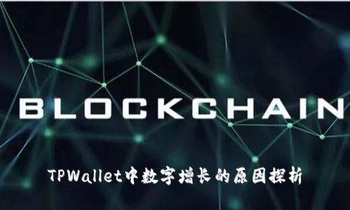 TPWallet中数字增长的原因探析