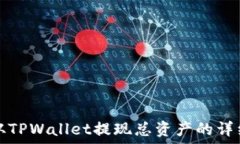 如何从TPWallet提现总资产的详细指南