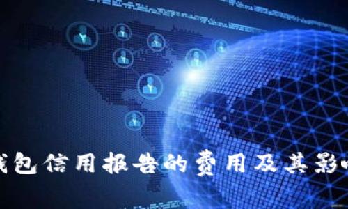 数字钱包信用报告的费用及其影响分析