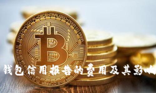 数字钱包信用报告的费用及其影响分析