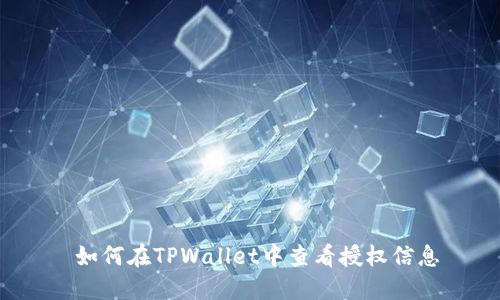  如何在TPWallet中查看授权信息