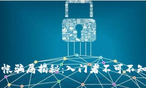 区块链钱包转帐骗局揭秘：入门者不可不知的陷阱与防范