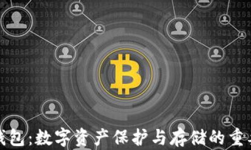 
加密钱包：数字资产保护与存储的重要工具