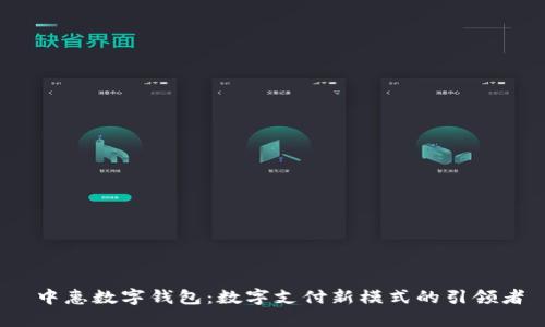  中惠数字钱包：数字支付新模式的引领者