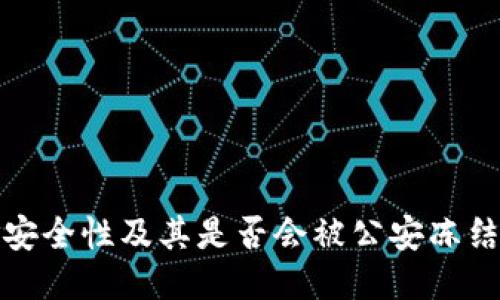 TP冷钱包的安全性及其是否会被公安冻结的深度探讨