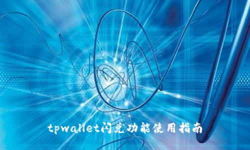 tpwallet闪兑功能使用指南