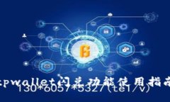 tpwallet闪兑功能使用指南