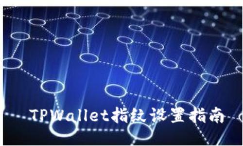  TPWallet指纹设置指南