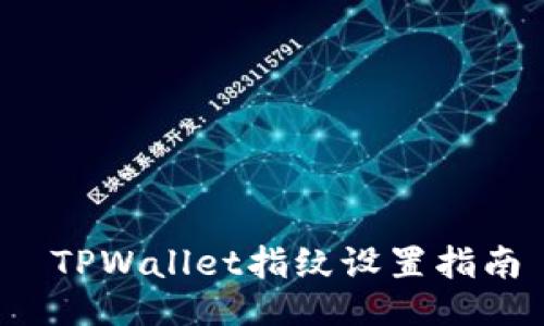  TPWallet指纹设置指南