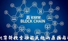 TPWallet薄饼搜索功能失效的原因与解决方案