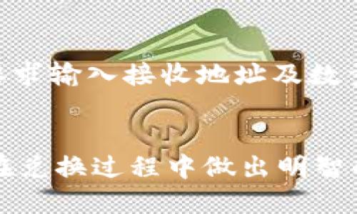 思考一个优质的  
放进标签里，和3个相关的关键词用逗号分隔，关键词放进标签里：

tiaoti如何兑换TPWallet中的数字货币/tiaoti  
TPWallet, 数字货币, 兑换/guanjianci

引言  
随着数字货币的普及，越来越多人开始关注如何安全、便捷地管理和兑换他们的数字资产。TPWallet作为一个日益受到关注的数字货币钱包，不仅支持存储多种数字资产，还提供了便捷的兑换服务。本文将详细介绍如何在TPWallet中进行币的兑换，包括操作步骤、注意事项以及常见问题，帮助用户更好地掌握这一过程。

TPWallet简介  
TPWallet是一个基于区块链技术的数字资产钱包，支持多种数字货币的存储和管理。用户可以通过TPWallet进行数字货币的交易、兑换、投资和管理。它的用户友好界面和强大的功能使其成为许多数字货币爱好者的首选。  
TPWallet不仅支持主流的数字货币如比特币（BTC）、以太坊（ETH）、众多ERC20代币，还在不断扩展对新兴数字资产的支持。通过TPWallet，用户能够更轻松地进行资产的转换，享受灵活的投资机会。

如何在TPWallet中进行币兑换  
在TPWallet中进行币兑换的步骤相对简单，下面将逐步介绍如何操作：  
h4步骤一：下载并安装TPWallet/h4  
首先，用户需要在官方的应用商店（如App Store或Google Play）下载并安装TPWallet应用。安装完成后，用户可以注册一个新账户或导入已有的钱包。  
h4步骤二：充值数字资产/h4  
在开始兑换之前，用户需要确保他们的TPWallet中有足够的数字资产。用户可以通过购买或转账的方式将数字货币添加至TPWallet。如果是新用户，建议先了解如何安全地购买和存入数字资产。  
h4步骤三：选择兑换功能/h4  
打开TPWallet，选择“兑换”功能。在兑换界面，用户能够选择希望兑换的币种及数量。TPWallet提供的实时汇率能够帮助用户了解当前的市场情况。  
h4步骤四：确认交易/h4  
在确认交易前，用户需要仔细检查兑换汇率及手续费。在确认无误后，点击“确认兑换”按钮，系统将自动处理中。如果过程顺利，用户将在短时间内看到兑换结果。  
h4步骤五：查看交易记录/h4  
完成兑换后，用户可在“历史交易”或“资产管理”中查看之前的交易记录，以确保交易的透明度和安全性。

注意事项  
在兑换TPWallet中的币时，用户需注意以下几点：  
1. **汇率波动**：数字货币的汇率随时会波动，因此用户应关注市场动态，选择适当的时机进行兑换。  
2. **手续费**：不同的交易所和钱包可能会收取不同的手续费，用户应在兑换前确认相关费用。  
3. **安全性**：始终确保自己的TPWallet应用是最新版本，并使用强密码和双重验证等安全措施，以防止账户的被盗取。

常见问题解答  

h4问题一：TPWallet支持哪些数字货币兑换？/h4  
TPWallet支持多种主流数字货币的兑换，如比特币（BTC）、以太坊（ETH）、以及其他多种ERC20代币。目前，TPWallet的团队正在不断努力扩展其支持的币种名单，以便满足用户更加多样化的需求。用户可以在TPWallet的官方网站或应用内查看支持的币种列表。

h4问题二：在TPWallet中兑换数字货币是否安全？/h4  
在TPWallet进行数字货币兑换时，安全性是用户最为关心的问题之一。TPWallet采取了一系列安全措施来保护用户的资产，例如使用高标准的加密技术、双重身份验证等，以防止未经授权的访问。同时，开发团队会定期更新与维护，以修复已知的安全漏洞。此外，用户也应加强自身的安全意识，定期更改密码，并确保在安全的网络环境中进行交易。

h4问题三：如何避免兑换过程中的错误？/h4  
在进行数字货币兑换时，最常见的错误往往与汇率、金额以及手续费相关。为避免这些错误，用户在进行兑换前，应仔细检查交易信息。TPWallet提供的实时汇率能够帮助用户了解当前市场行情，而用户在输入兑换金额时，应仔细核对确认。此外，建议用户在进行大额交易时，先进行小额试投，以确保一切正常后再进行大额兑换。

h4问题四：我应该选择哪种币进行兑换？/h4  
选择哪种币进行兑换往往取决于个人的投资需求和市场趋势。如果用户希望在短期内通过市场波动获利，可能会选择流动性强的币品种，如比特币或以太坊；如果是想长期投资，可能会选择潜力更大的新兴项目。在选择兑换币种时，建议用户多做市场调研，关注相关新闻和数据，以做出明智的决策。

h4问题五：兑换后的数字资产如何提取或使用？/h4  
在TPWallet中完成数字资产的兑换后，用户可以选择将其提取到其他钱包中，或者继续在TPWallet中进行交易、投资或持有。若需提取，请选择“提取”功能，根据要求输入接收地址及数量。务必确认输入信息无误，以免出现资产丢失的情况。用户亦可将兑换后的资产用于参与TPWallet平台内的其他功能，如质押、投资等，以实现更高的资产增值。

结论  
通过TPWallet进行数字货币的兑换，为用户提供了便捷而安全的方式来管理自己的数字资产。用户可以根据自身需求进行选择，并应充分考虑市场因素，以确保在兑换过程中做出明智的决策。希望本文能为用户提供有价值的信息，帮助其在TPWallet中实现顺利的币兑换体验。