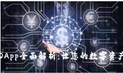 : TPWallet挖矿DApp全面解析：让您的数字资产增值的最佳选择