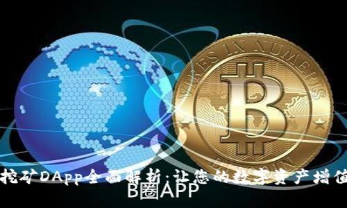 : TPWallet挖矿DApp全面解析：让您的数字资产增值的最佳选择