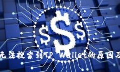 苹果商店无法搜索到TP Wallet的原因及解决方法