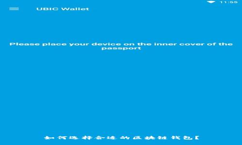 如何选择合适的区块链钱包？