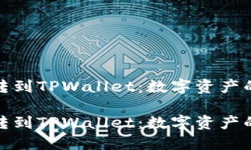 欧易交易所划转到TPWallet：数字资产的安全与流动性

欧易交易所划转到TPWallet：数字资产的安全与流动性