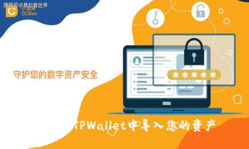 如何在TPWallet中导入您的资产