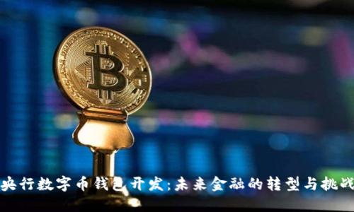 央行数字币钱包开发：未来金融的转型与挑战