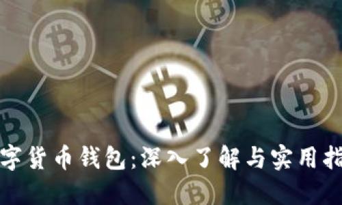 数字货币钱包：深入了解与实用指南