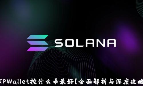 
TPWallet挖什么币最好？全面解析与深度攻略