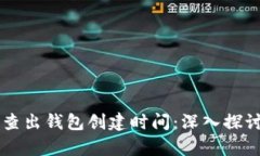 区块链能否查出钱包创建时间：深入探讨与案例