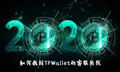 :

如何找到TPWallet的客服热线