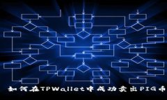  如何在TPWallet中成功卖出PIG币