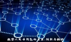  数字人民币钱包的未来：创新与挑战