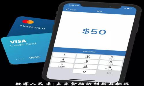 
数字人民币：未来金融的创新与挑战