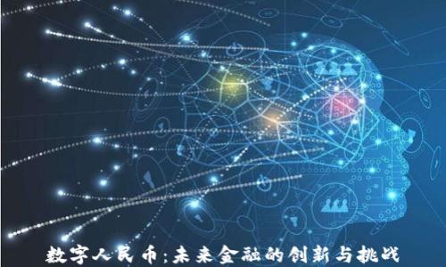 
数字人民币：未来金融的创新与挑战